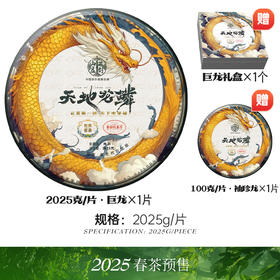 限时返场秒杀！藏剑山庄顶奢配方巨龙！百山拼一味 中华第一饼！2025年第三代巨龙版天地龙鳞！2025克/片！