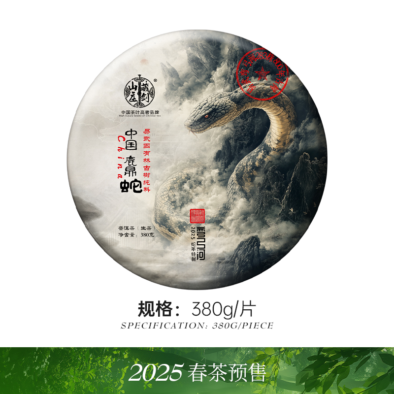 藏剑山庄2025年春茶预售！蛇年生肖易武弯弓河鹿鼎蛇380g饼茶！预售抢5片赠1片！20片赠5片！