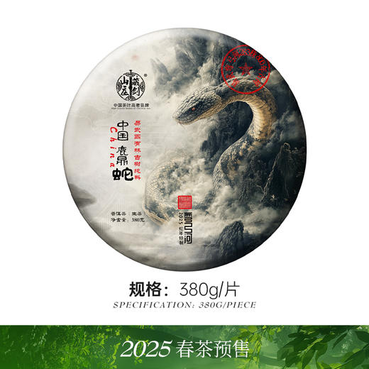 藏剑山庄2025年春茶预售！蛇年生肖易武弯弓河鹿鼎蛇380g饼茶！预售抢5片赠1片！20片赠5片！ 商品图0
