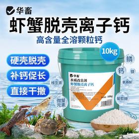 华畜虾蟹脱壳离子钙水产养殖干撒补钙脱壳素助长硬壳虾蟹硬壳宝