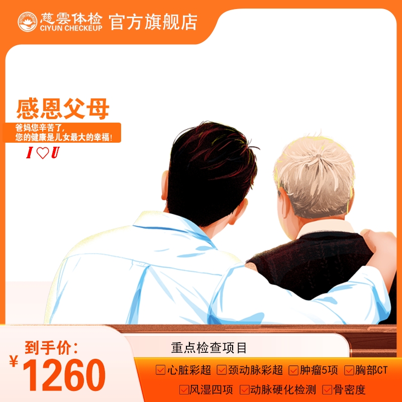 感恩父母体检套餐