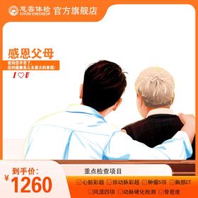 感恩父母体检套餐