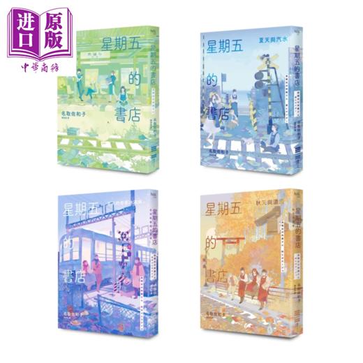 预售 【中商原版】星期五的书店系列套书 春  夏  秋  冬全四册 名取佐和子 独步文化 港台原版 商品图0