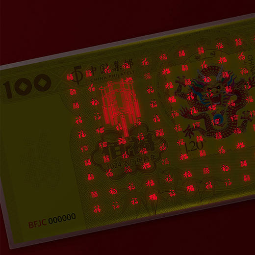 【中国集邮】2024龙年生肖百福金钞 含999纯金 商品图2