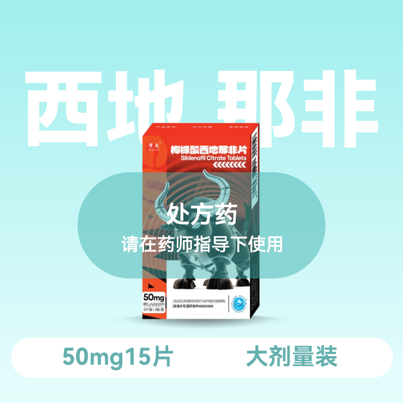 惯爱 枸橼酸西地那非片50mg*15片