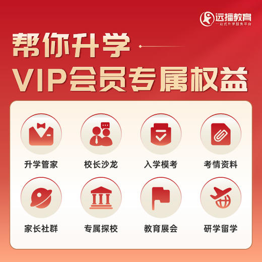帮你升学·北京VIP权益年卡 商品图0