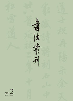 书法丛刊|二〇二五年第二期