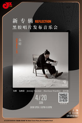 【上海 4.20  晚7点】朱蟒新专辑「Reflection」黑胶唱片发布音乐会