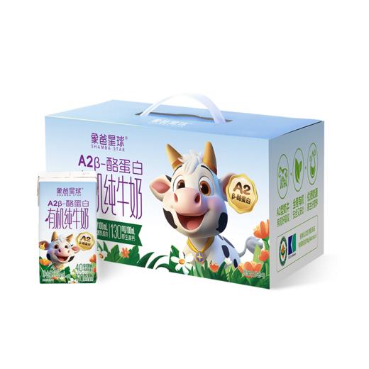 【A2β-酪蛋白有机纯牛奶】象爸星球A2有机牛奶4.0g优质蛋白130mg高钙儿童早餐奶120ml  商品图1