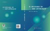 基于模型的系统工程——建模与模型驱动技术 商品缩略图3