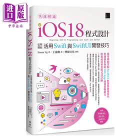 【中商原版】快速精通iOS 18程序设计 从零开始活用Swift与SwiftUI开发技巧	Simon Ng 博硕文化	港台原版