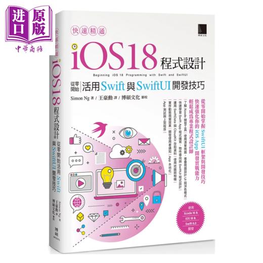 【中商原版】快速精通iOS 18程序设计 从零开始活用Swift与SwiftUI开发技巧	Simon Ng 博硕文化	港台原版 商品图0