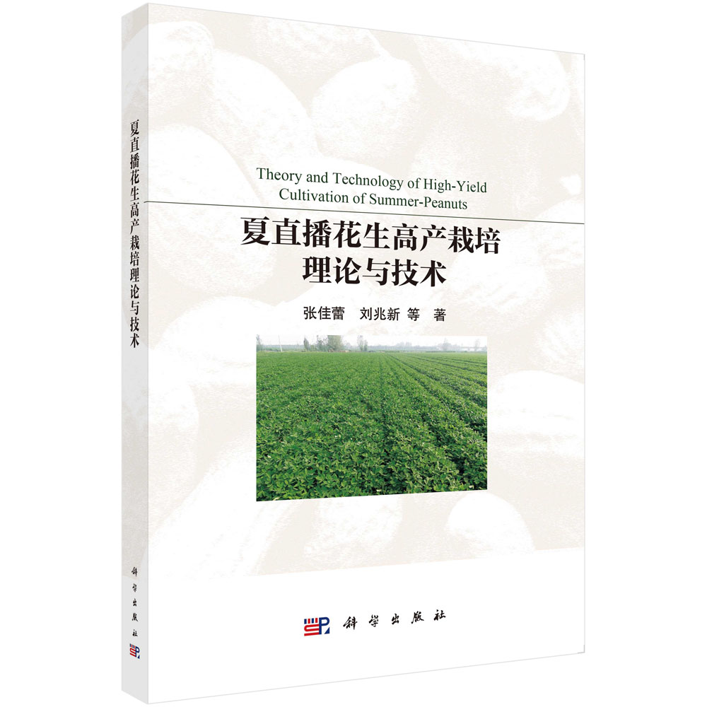 夏直播花生高产栽培理论与技术