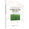 夏直播花生高产栽培理论与技术 商品缩略图0