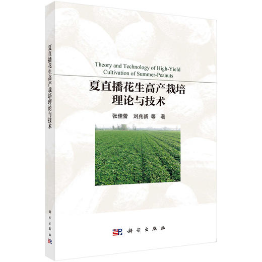 夏直播花生高产栽培理论与技术 商品图0