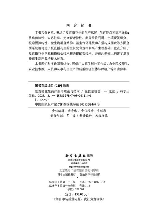 夏直播花生高产栽培理论与技术 商品图2