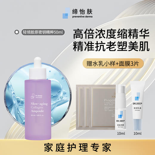 Dr.Deep缔怡肤轻领胶原密钥精粹50ml A-4163 商品图1