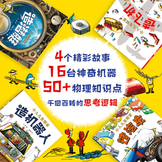 小人儿发明家（全4册）平装版 商品图1