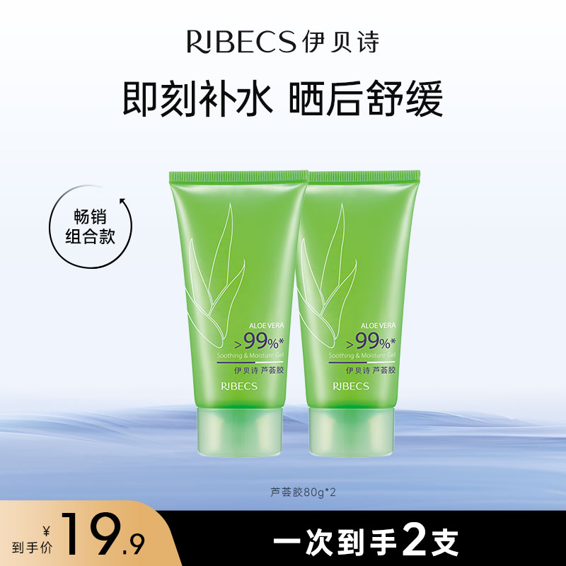【官方】伊贝诗芦荟胶80g补水保湿水润晒后舒缓肌肤护肤品官方正品女