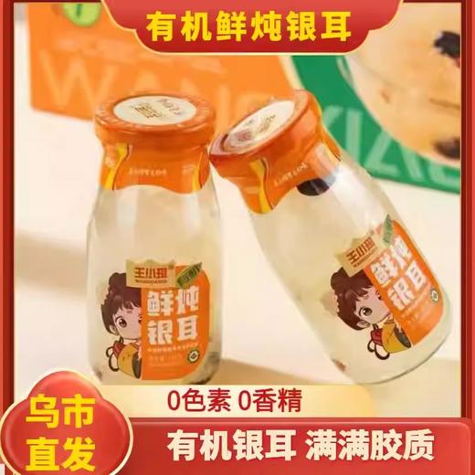 【1件起全国包邮】王小珥 鲜炖有机银耳羹 即食免煮瓶装0脂肪（198g*6瓶*1箱） 商品图0