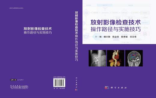 放射影像检查技术操作路径与实施技巧 商品图3