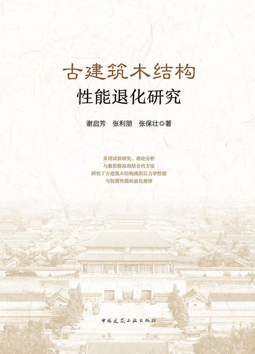古建筑木结构性能退化研究 商品图2