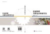 机械系统可靠性分析新方法 商品缩略图3