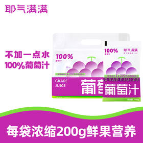 耶气满满 180g/瓶 100%葡萄汁饮料果汁0脂肪便携饮品