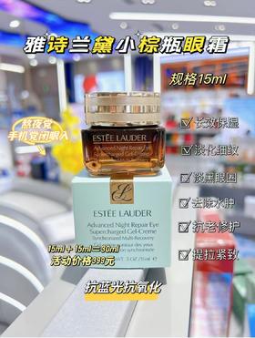 雅诗兰黛特润修护肌活精华眼霜 （2瓶）80620712   05899595