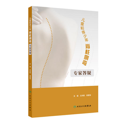 儿童和青少年脊柱侧弯 专家答疑 商品图0