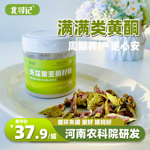 无花果亚麻籽粉  160克/罐 商品图5