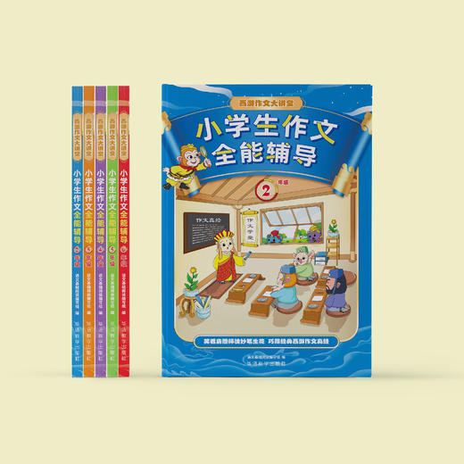 “小学生作文全能辅导”系列（2-6年级） 商品图2