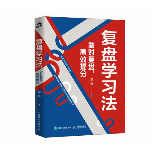 复盘学习法：做对复盘，有效提分 专业复盘工具让学习从盲目无序走向有序 商品图4