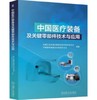 中国医疗装备及关键零部件技术与应用 商品缩略图0