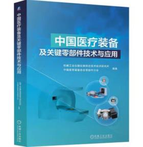 中国医疗装备及关键零部件技术与应用