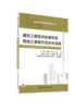 建筑工程现场验收检查原始记录填写范例与指南/建设工程资料管理与填写范例丛书 商品缩略图0