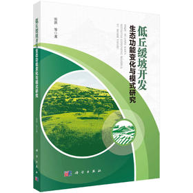 低丘缓坡开发生态功能变化与模式研究