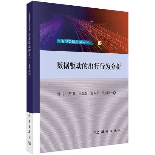 数据驱动的出行行为分析 商品图0