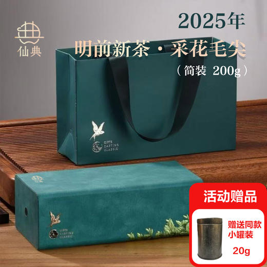 【新品：明前茶 赠同款小罐装】仙典明前新茶 采花毛尖 礼盒装 清明前采摘嫩芽浓香型绿茶叶 商品图0