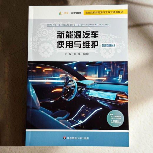 新能源汽车使用与维护 职业院校新能源汽车专业通用教材 商品图1