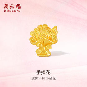 周六福黄金转运珠女款5d硬金定价路路通手捧花不含绳送妈妈送女友