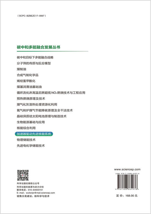 加速器驱动先进核能系统：一种创新驱动的碳中和安全发展路径 商品图1