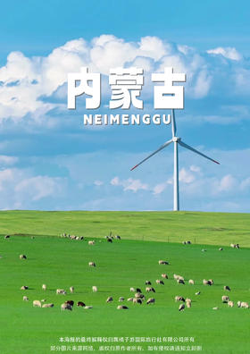 【内蒙古·逃离地球】 双飞5天