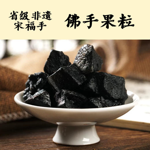 潮汕凉果|佛手果/黄皮豉/老药桔/佛手陈皮，古法制作，清凉回甘 商品图5