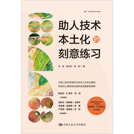 助人技术本土化的刻意练习 商品图2