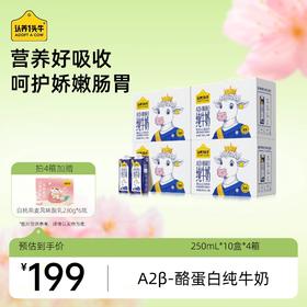 【送礼推荐】认养一头牛A2β酪蛋白纯牛奶250ml*10盒*4提