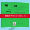 全新正版T/CECS 22-2024 岩土锚杆技术规程+ CECS 21-2024 超声法检测混凝土缺陷技术规程(可单选) 商品缩略图0