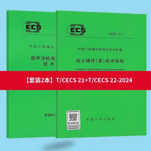 全新正版T/CECS 22-2024 岩土锚杆技术规程+ CECS 21-2024 超声法检测混凝土缺陷技术规程(可单选) 商品图0