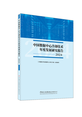中国数据中心冷却技术年度发展研究报告2024