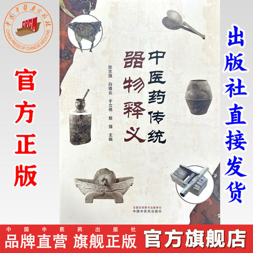 中医药传统器物释义 张志强 白锋云 于立伟 敖强 主编 中国中医药出版社 中医临床 书籍 商品图0